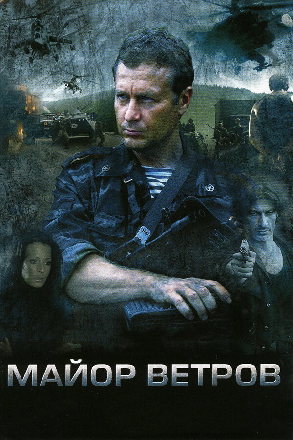 Майор Ветров (2007) - смотреть онлайн